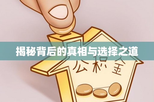 广东揭秘背后的真相与选择之道