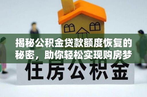 广东揭秘公积金贷款额度恢复的秘密，助你轻松实现购房梦想