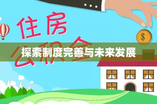 广东探索制度完善与未来发展