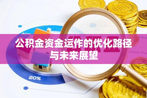 广东公积金资金运作的优化路径与未来展望