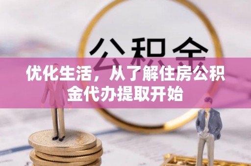 广东优化生活，从了解住房公积金代办提取开始