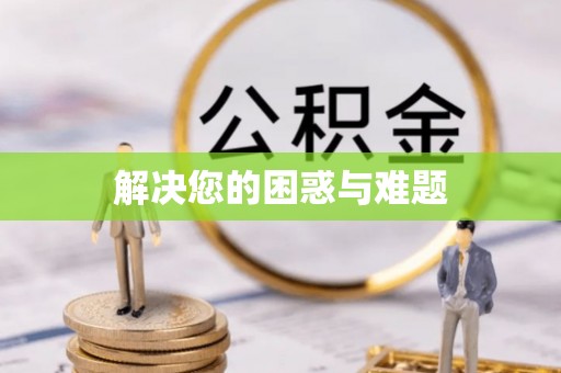广东解决您的困惑与难题
