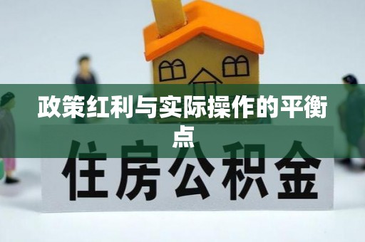广东政策红利与实际操作的平衡点