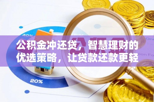 广东公积金冲还贷，智慧理财的优选策略，让贷款还款更轻松