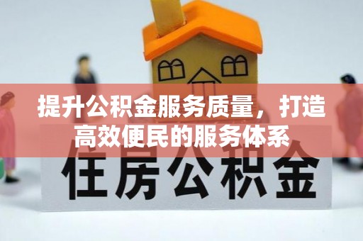 广东提升公积金服务质量，打造高效便民的服务体系