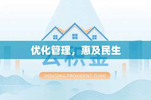 广东优化管理，惠及民生