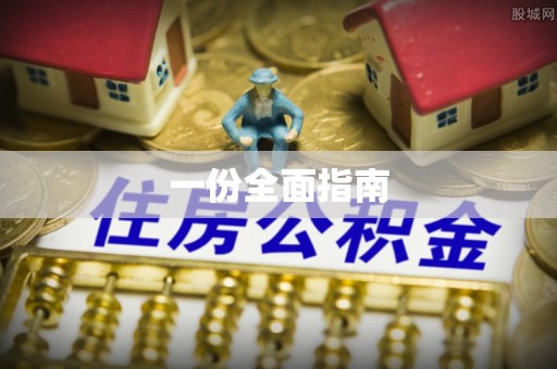广东一份全面指南