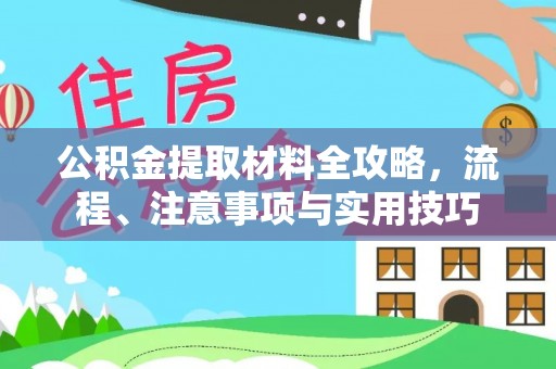 广东公积金提取材料全攻略，流程、注意事项与实用技巧