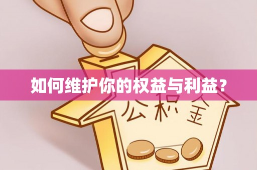 广东如何维护你的权益与利益？