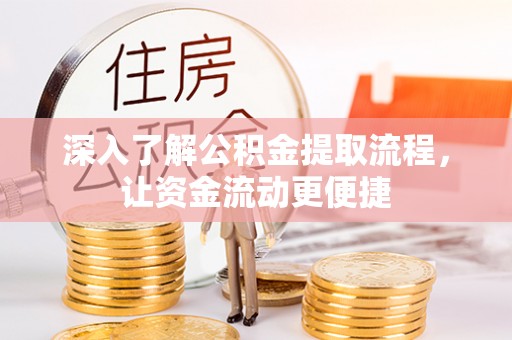 广东深入了解公积金提取流程，让资金流动更便捷