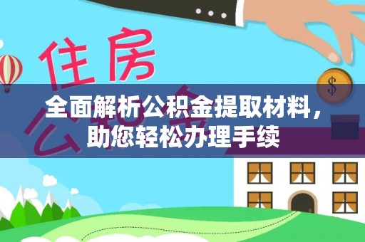 广东全面解析公积金提取材料，助您轻松办理手续