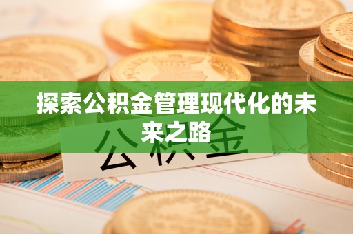 广东探索公积金管理现代化的未来之路
