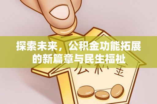 广东探索未来，公积金功能拓展的新篇章与民生福祉