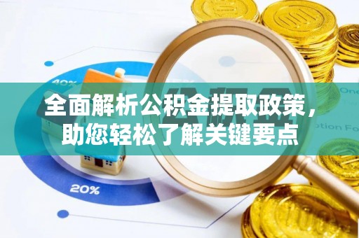 广东全面解析公积金提取政策，助您轻松了解关键要点