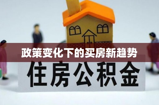 广东政策变化下的买房新趋势