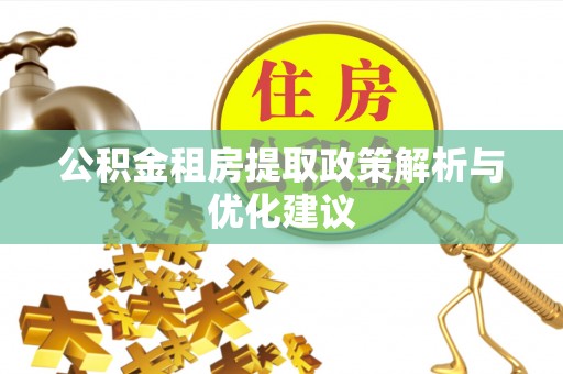 广东公积金租房提取政策解析与优化建议