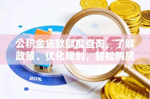 广东公积金贷款额度查询，了解政策、优化规划，轻松购房不是梦