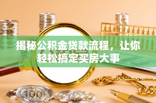 广东揭秘公积金贷款流程，让你轻松搞定买房大事