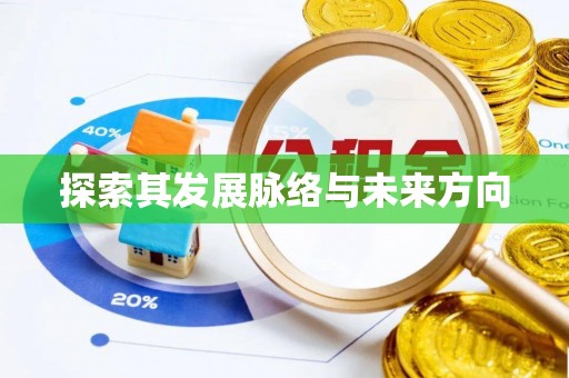 广东探索其发展脉络与未来方向