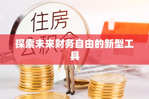 广东探索未来财务自由的新型工具