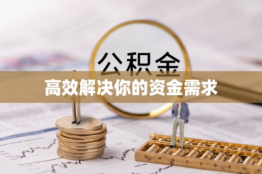 广东高效解决你的资金需求