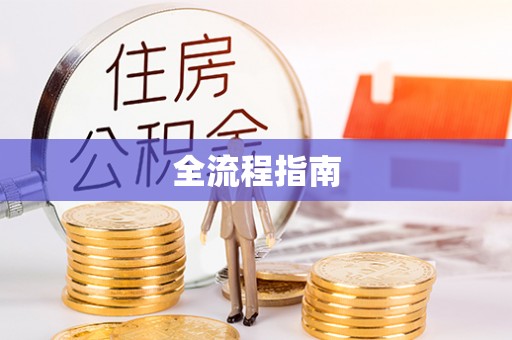 广东全流程指南
