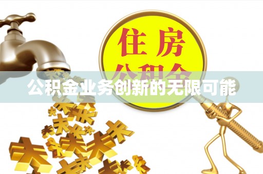 广东公积金业务创新的无限可能