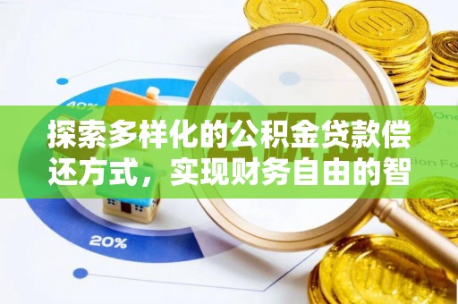 广东探索多样化的公积金贷款偿还方式，实现财务自由的智慧选择