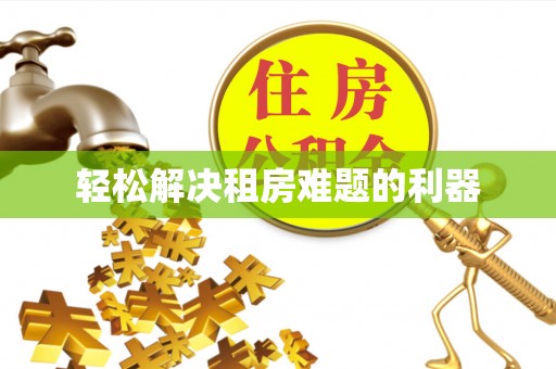 广东轻松解决租房难题的利器