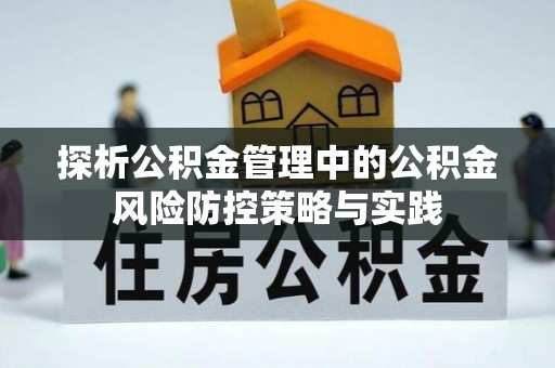 广东探析公积金管理中的公积金风险防控策略与实践