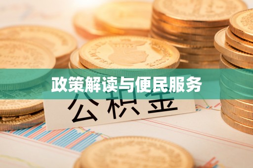广东政策解读与便民服务