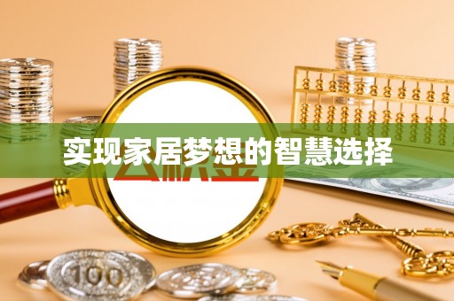 广东实现家居梦想的智慧选择