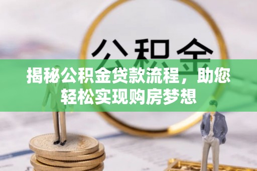 广东揭秘公积金贷款流程，助您轻松实现购房梦想