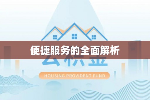 广东便捷服务的全面解析