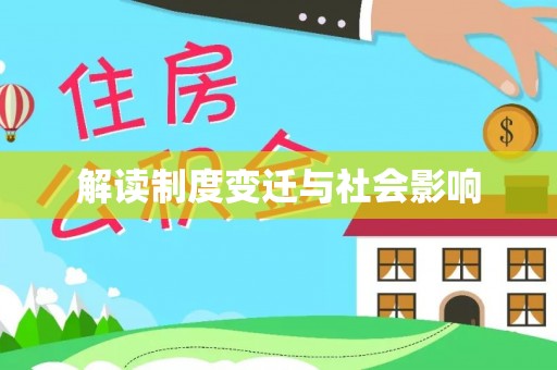广东解读制度变迁与社会影响