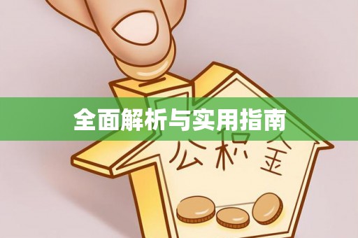 广东全面解析与实用指南