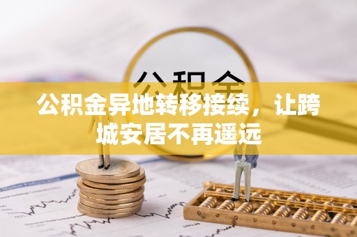 广东公积金异地转移接续，让跨城安居不再遥远