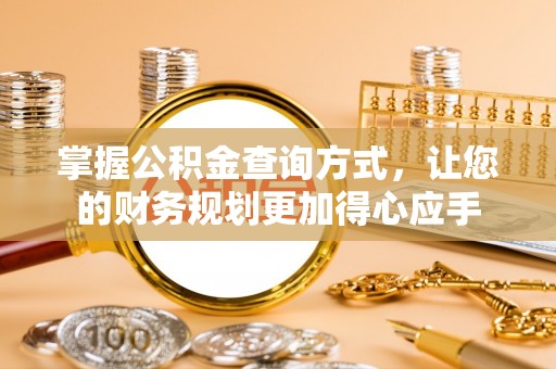 广东掌握公积金查询方式，让您的财务规划更加得心应手