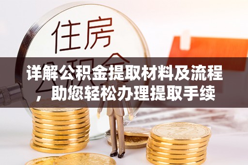广东详解公积金提取材料及流程，助您轻松办理提取手续