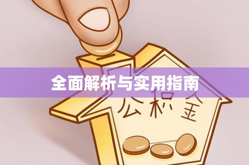 广东全面解析与实用指南