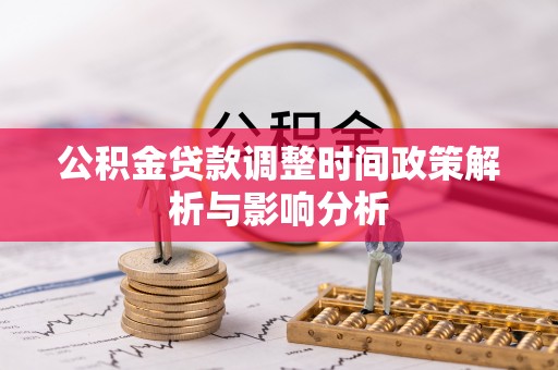 广东公积金贷款调整时间政策解析与影响分析