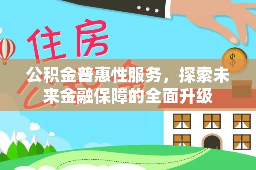 广东公积金普惠性服务，探索未来金融保障的全面升级