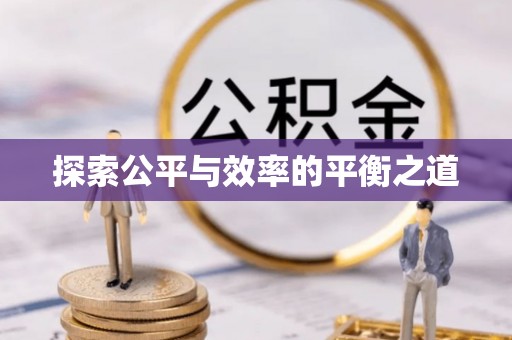 广东探索公平与效率的平衡之道