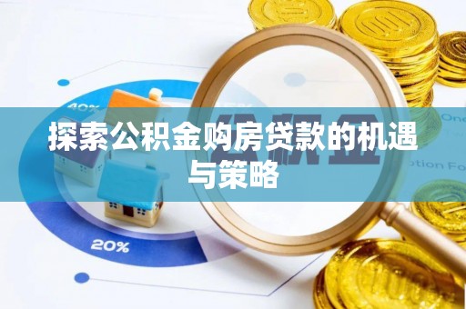 广东探索公积金购房贷款的机遇与策略