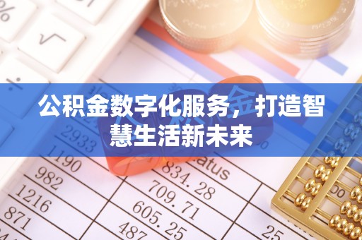 广东公积金数字化服务，打造智慧生活新未来