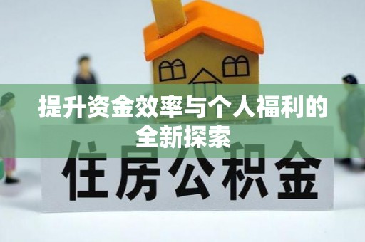 广东提升资金效率与个人福利的全新探索
