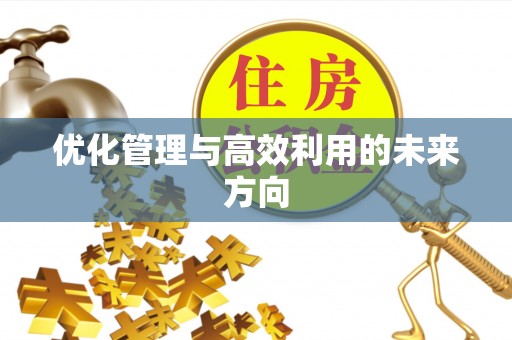 广东优化管理与高效利用的未来方向