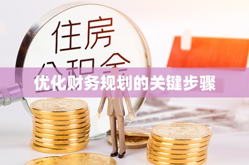 广东优化财务规划的关键步骤