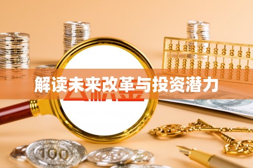 广东解读未来改革与投资潜力