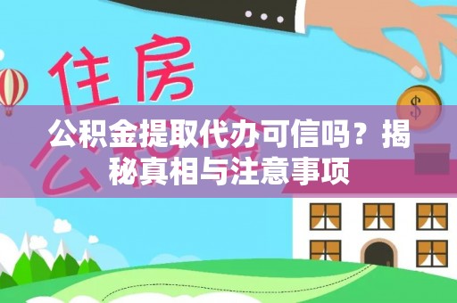 广东公积金提取代办可信吗？揭秘真相与注意事项